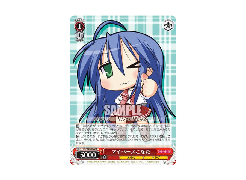 マイペースこなた R [LS/W05-055](ブースターパック「らき☆すた」)