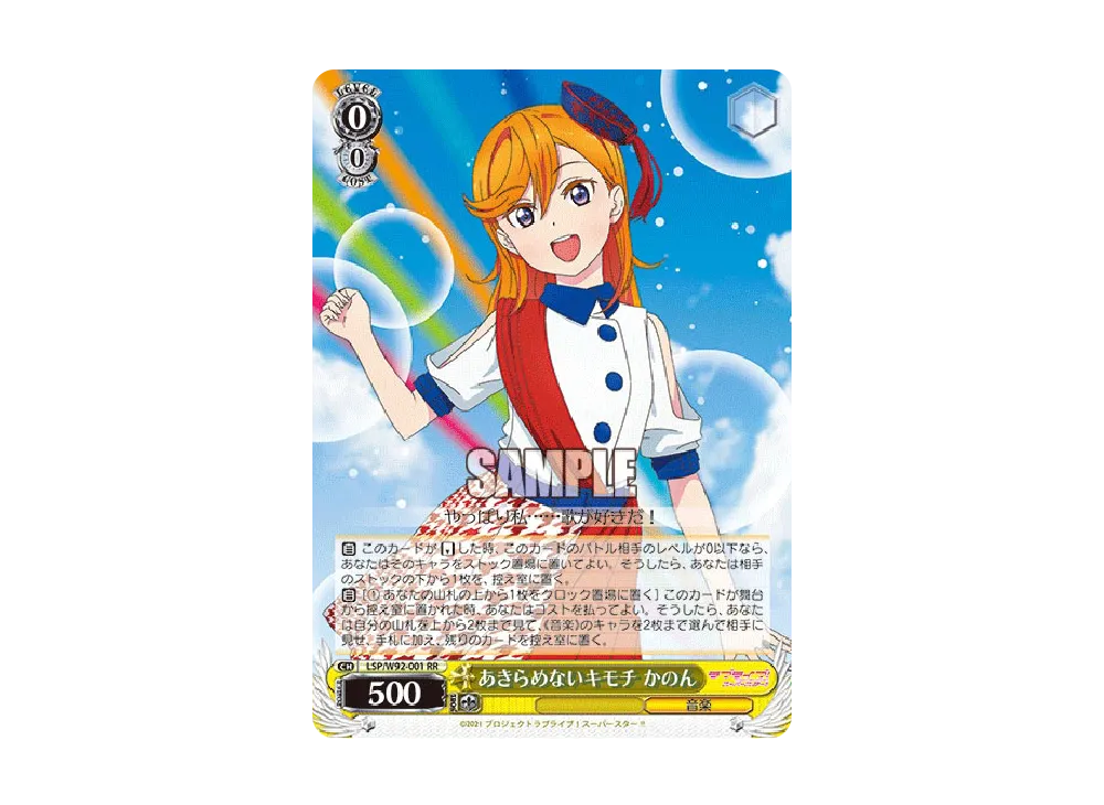 あきらめないキモチ かのん RR [LSP/W92-001](ブースターパック「ラブライブ!スーパースター!!」)