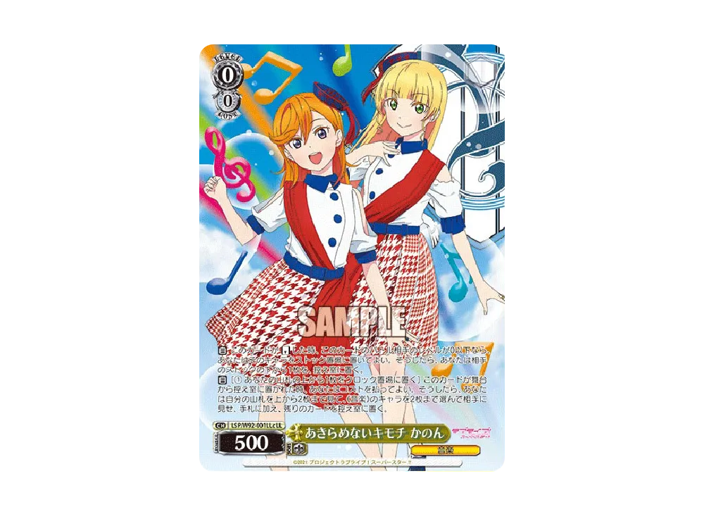 あきらめないキモチ かのん LL [LSP/W92-001LLc](ブースターパック「ラブライブ!スーパースター!!」)