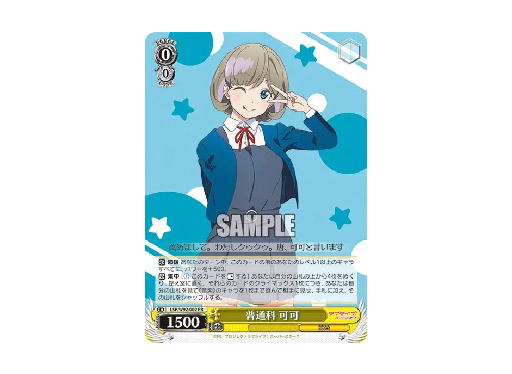 普通科 可可 RR [LSP/W92-002](ブースターパック「ラブライブ!スーパースター!!」)