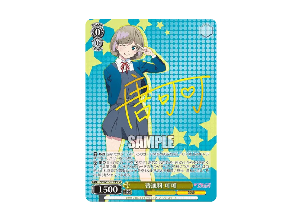 普通科 可可 SP [LSP/W92-002SPa](ブースターパック「ラブライブ!スーパースター!!」)