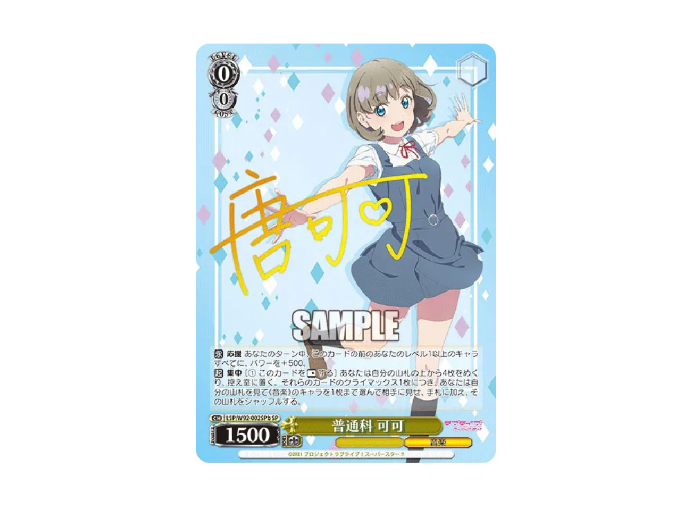 普通科 可可 SP [LSP/W92-002SPb](ブースターパック「ラブライブ!スーパースター!!」)