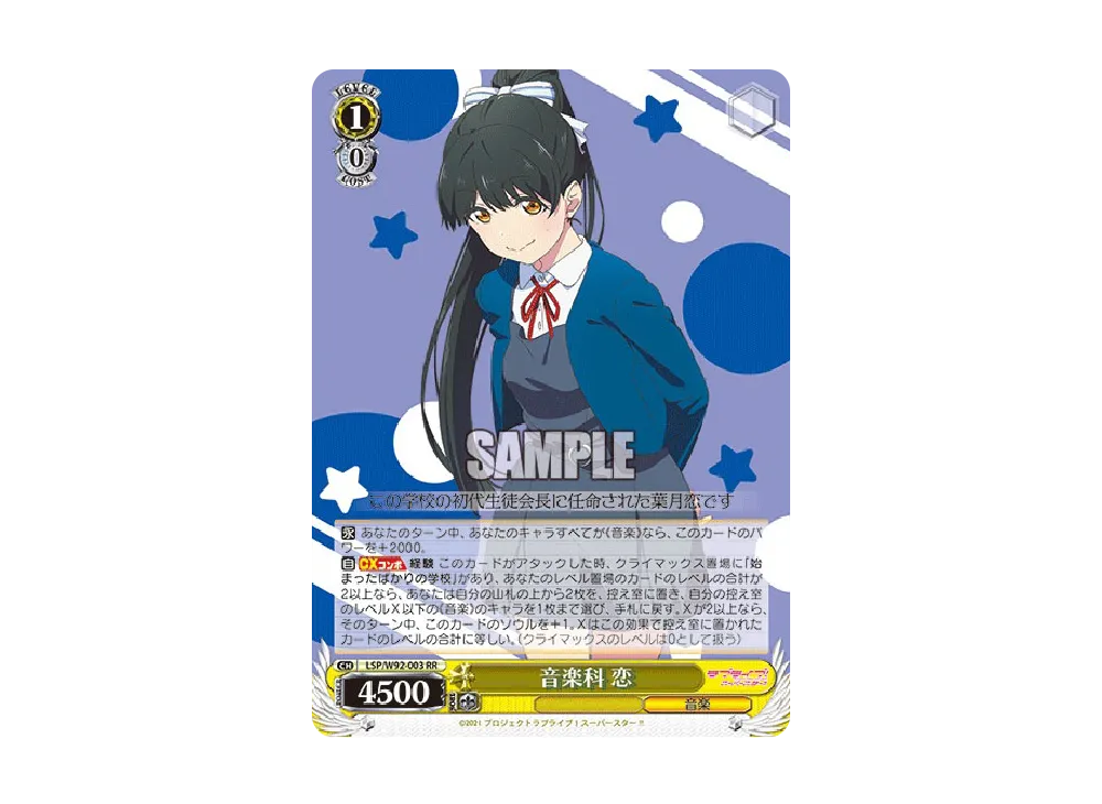 音楽科 恋 RR [LSP/W92-003](ブースターパック「ラブライブ!スーパースター!!」)