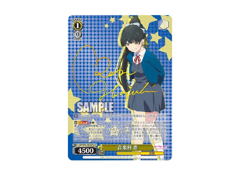 音楽科 恋 SP [LSP/W92-003SPa](ブースターパック「ラブライブ!スーパースター!!」)