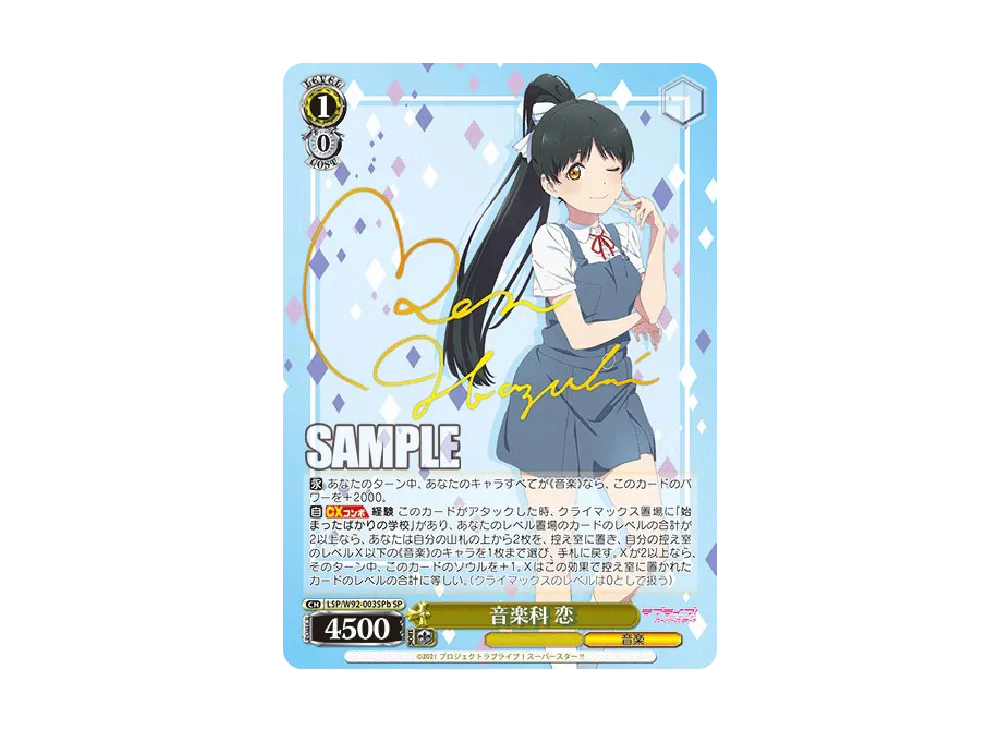 音楽科 恋 SP [LSP/W92-003SPb](ブースターパック「ラブライブ!スーパースター!!」)