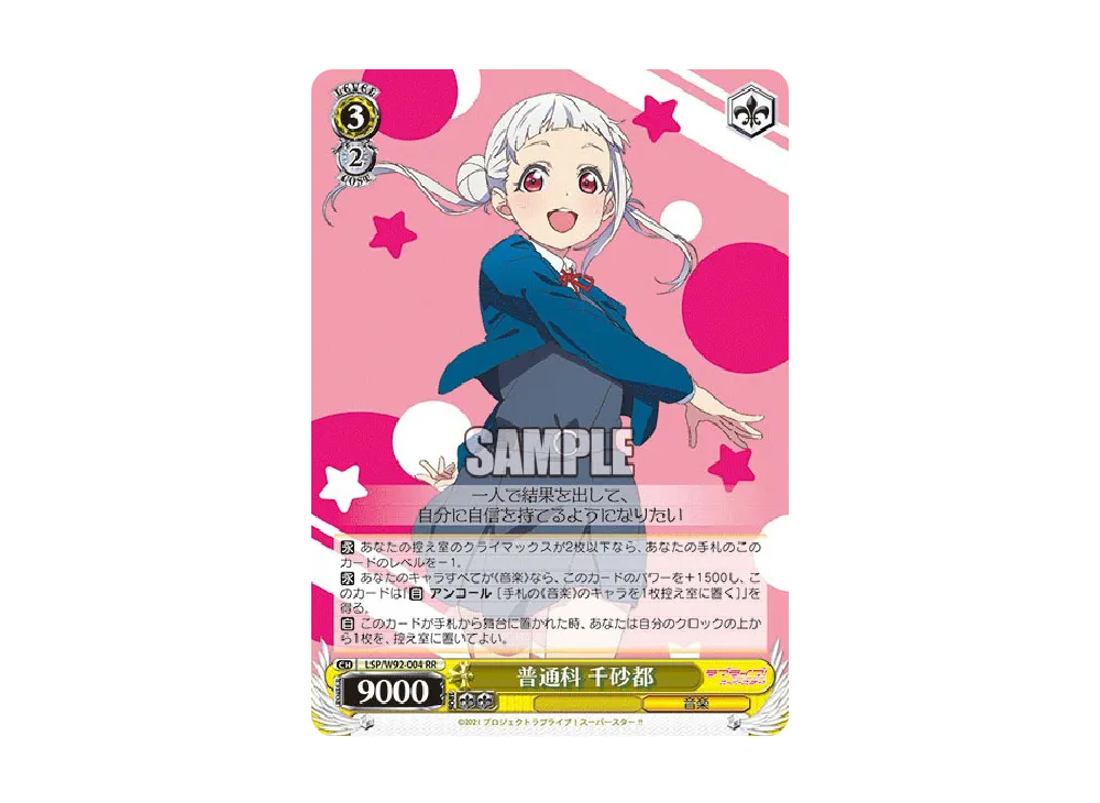 普通科 千砂都 RR [LSP/W92-004](ブースターパック「ラブライブ!スーパースター!!」)