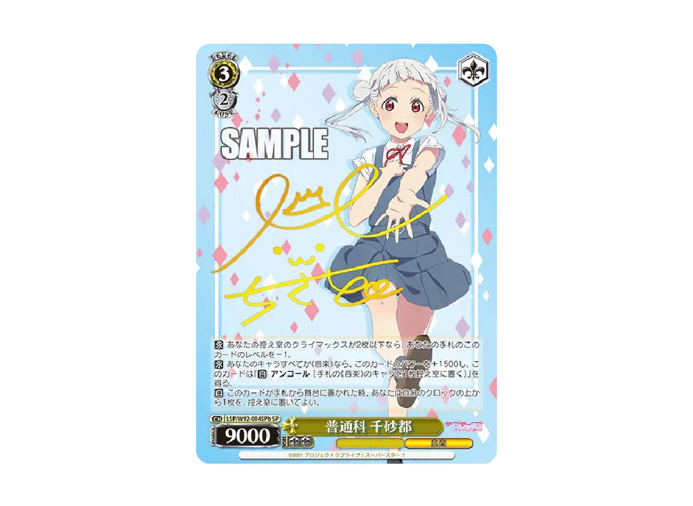普通科 千砂都 SP [LSP/W92-004SPb](ブースターパック「ラブライブ!スーパースター!!」)