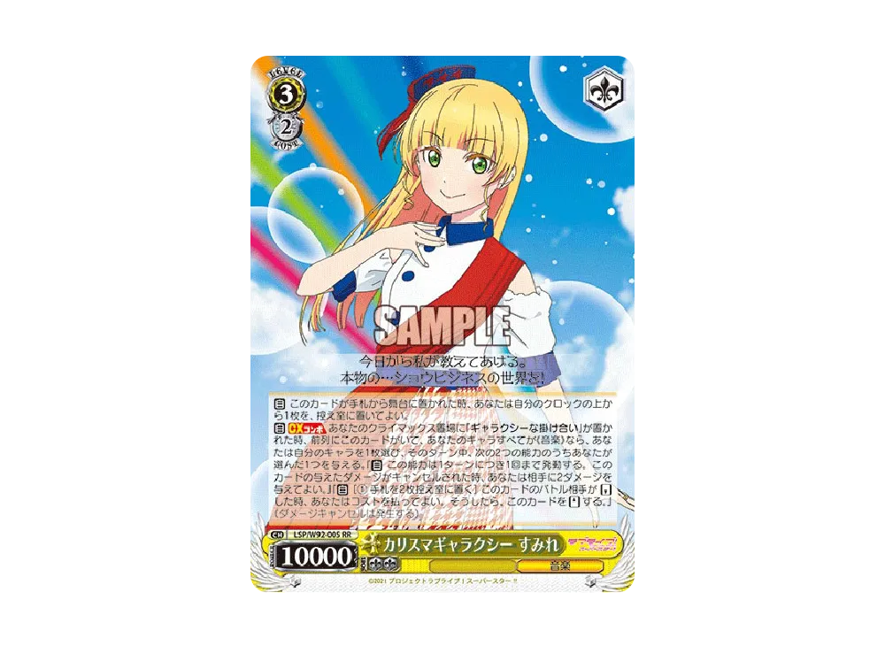 カリスマギャラクシー すみれ RR [LSP/W92-005](ブースターパック「ラブライブ!スーパースター!!」)