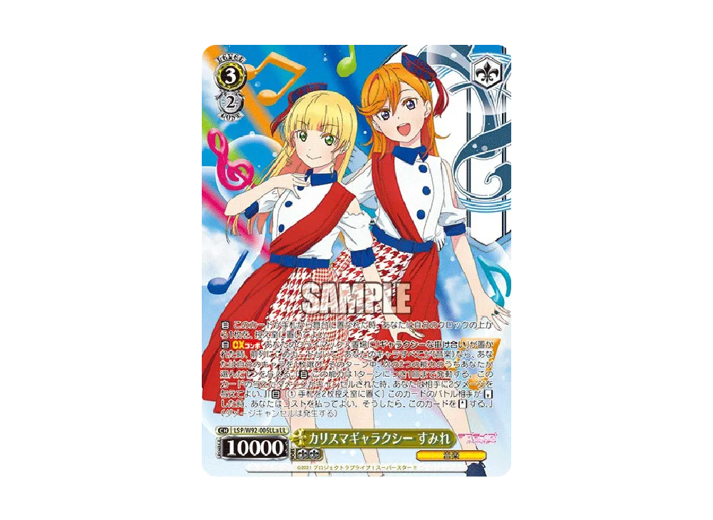 カリスマギャラクシー すみれ LL [LSP/W92-005LLa](ブースターパック「ラブライブ!スーパースター!!」)
