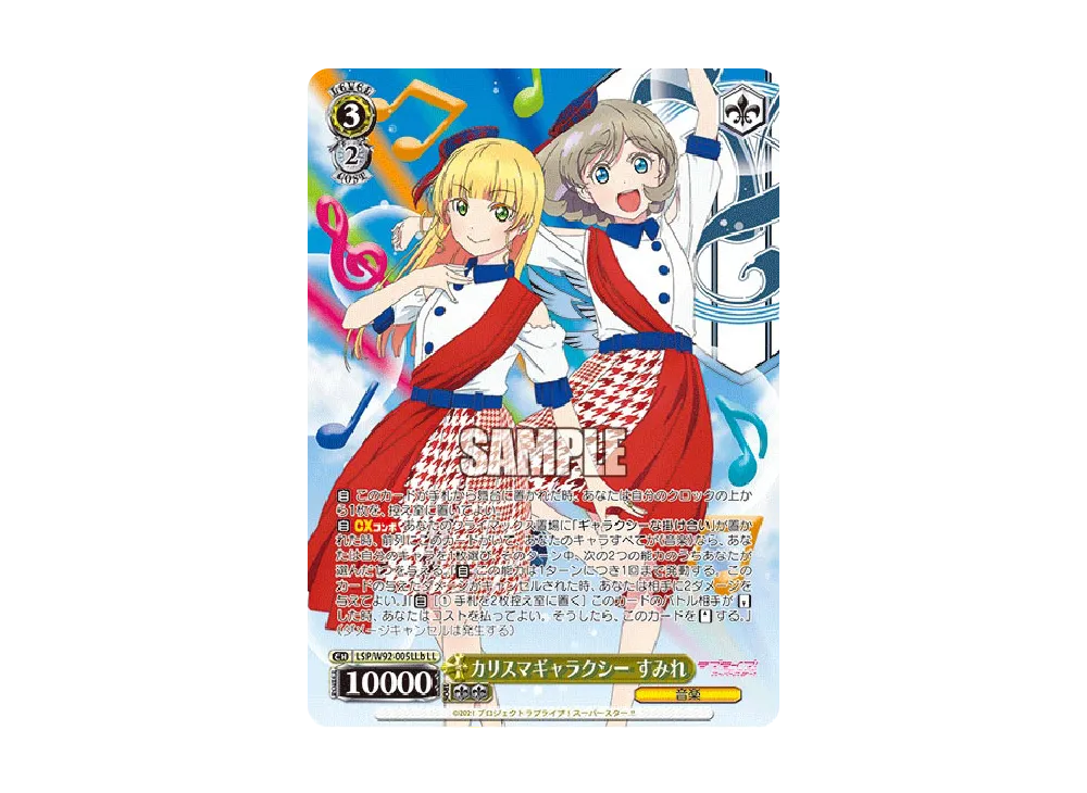 カリスマギャラクシー すみれ LL [LSP/W92-005LLb](ブースターパック「ラブライブ!スーパースター!!」)
