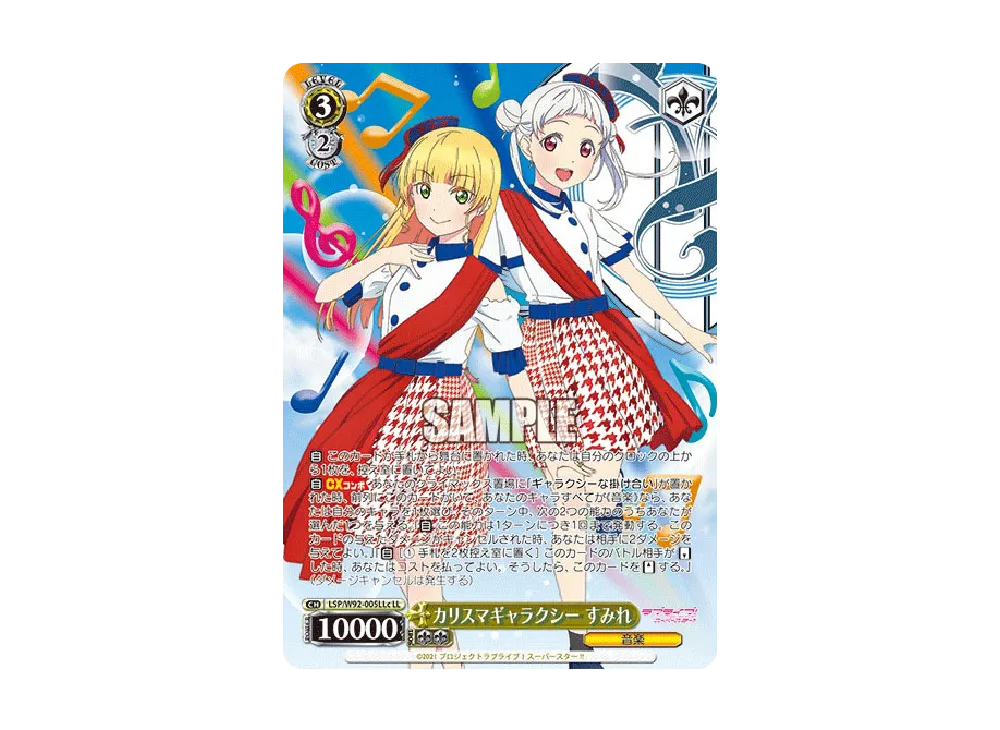 カリスマギャラクシー すみれ LL [LSP/W92-005LLc](ブースターパック「ラブライブ!スーパースター!!」)