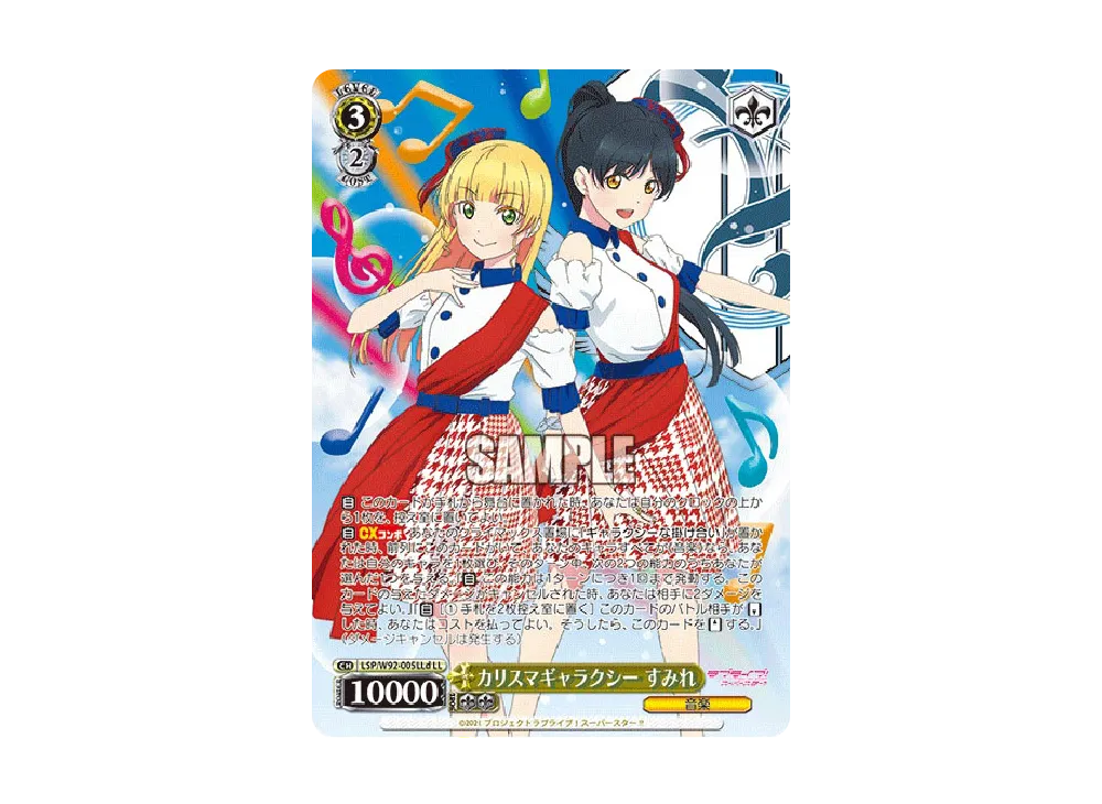 カリスマギャラクシー すみれ LL [LSP/W92-005LLd](ブースターパック「ラブライブ!スーパースター!!」)