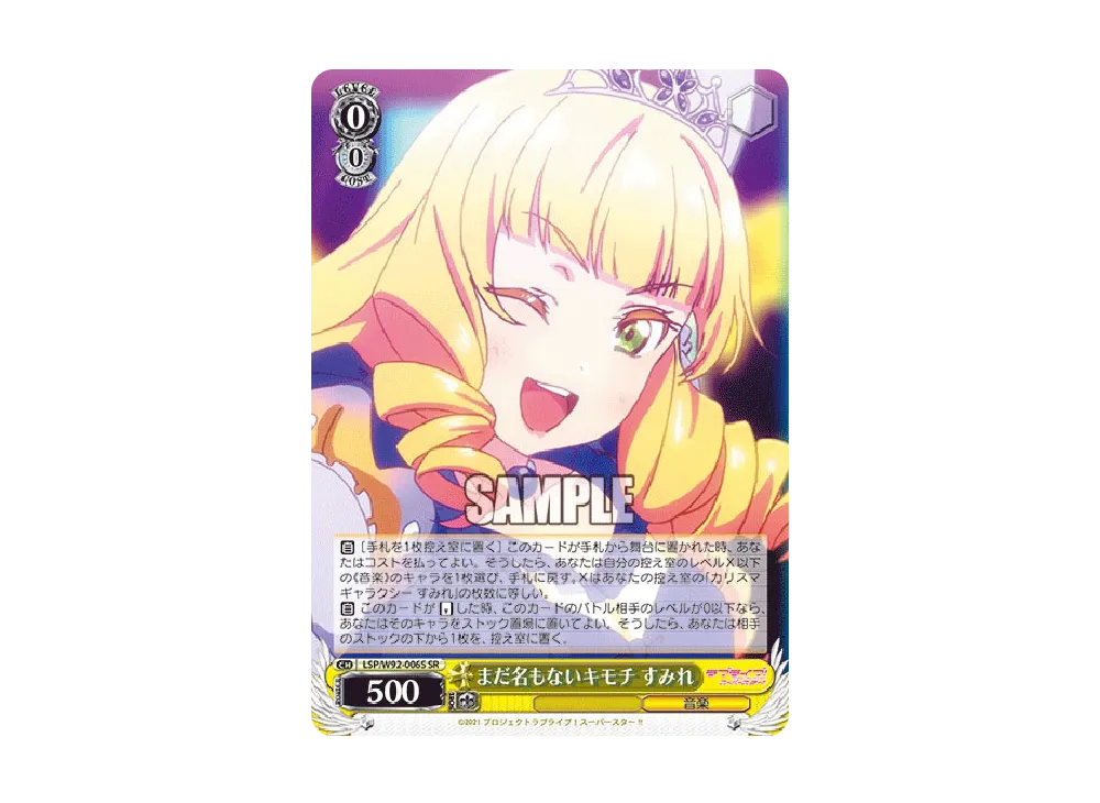 まだ名もないキモチ すみれ SR [LSP/W92-006S](ブースターパック「ラブライブ!スーパースター!!」)