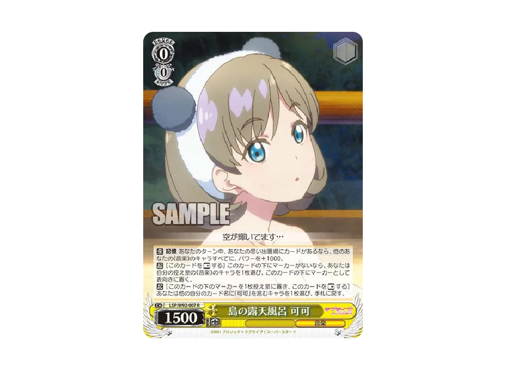 島の露天風呂 可可 R [LSP/W92-007](ブースターパック「ラブライブ!スーパースター!!」)