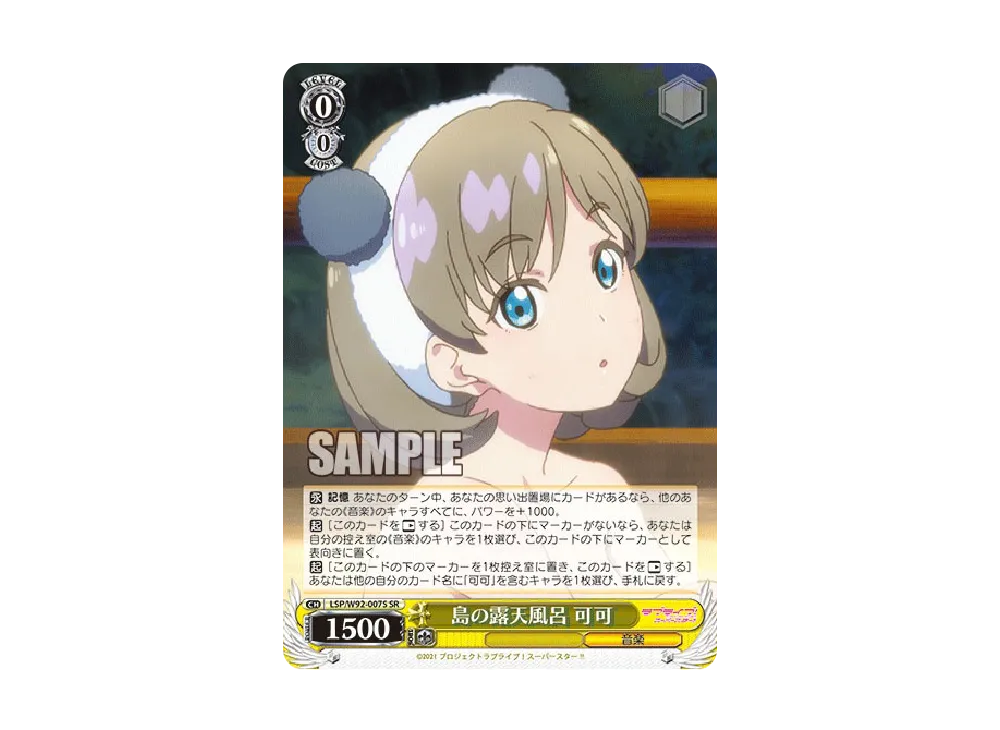 島の露天風呂 可可 SR [LSP/W92-007S](ブースターパック「ラブライブ!スーパースター!!」)