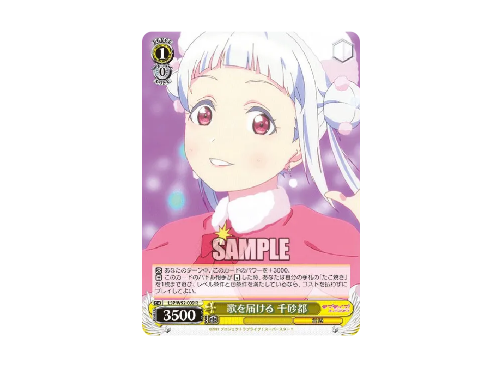 歌を届ける 千砂都 R [LSP/W92-009](ブースターパック「ラブライブ!スーパースター!!」)