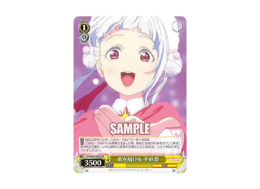 歌を届ける 千砂都 SR [LSP/W92-009S](ブースターパック「ラブライブ!スーパースター!!」)
