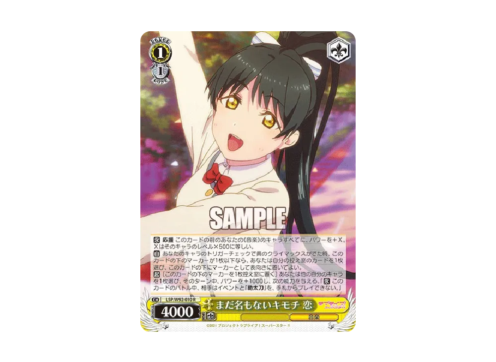 まだ名もないキモチ 恋 R [LSP/W92-010](ブースターパック「ラブライブ!スーパースター!!」)