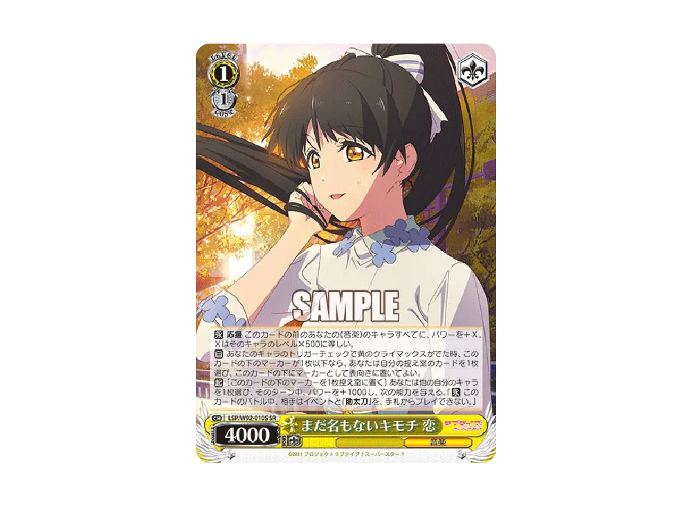 まだ名もないキモチ 恋 SR [LSP/W92-010S](ブースターパック「ラブライブ!スーパースター!!」)