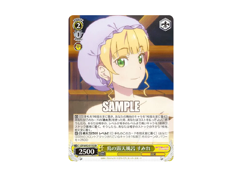 島の露天風呂 すみれ SR [LSP/W92-011S](ブースターパック「ラブライブ!スーパースター!!」)