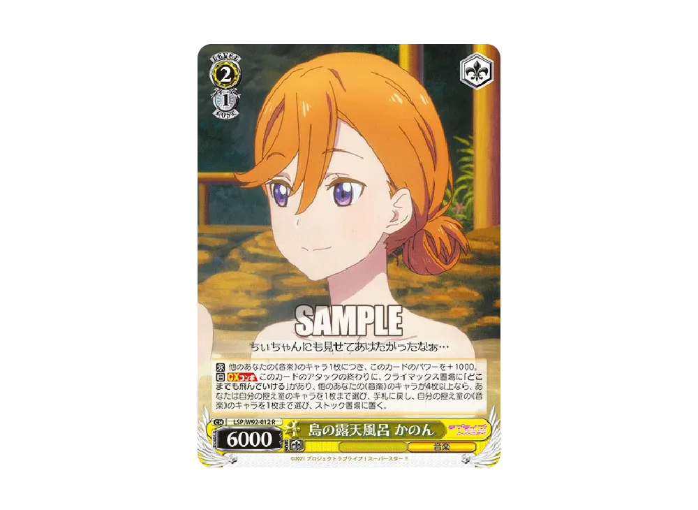 島の露天風呂 かのん R [LSP/W92-012](ブースターパック「ラブライブ!スーパースター!!」)