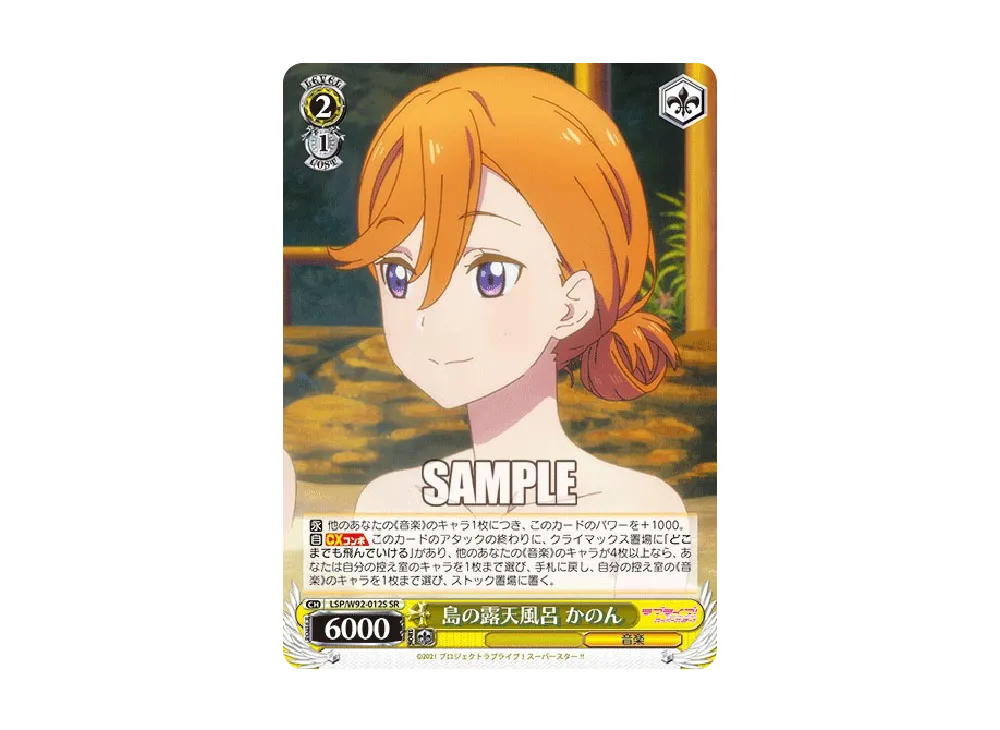 島の露天風呂 かのん SR [LSP/W92-012S](ブースターパック「ラブライブ!スーパースター!!」)