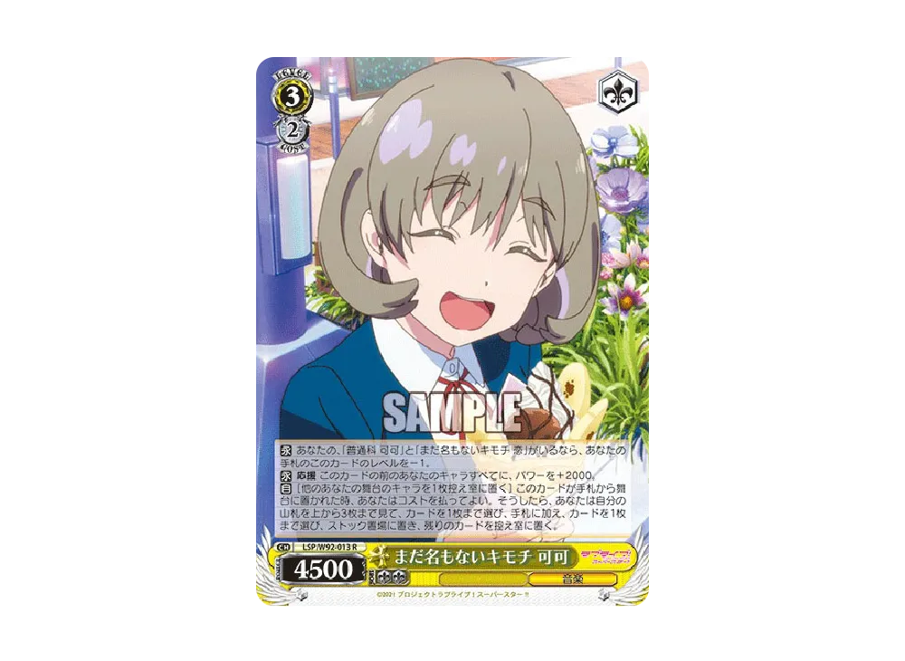 まだ名もないキモチ 可可 R [LSP/W92-013](ブースターパック「ラブライブ!スーパースター!!」)