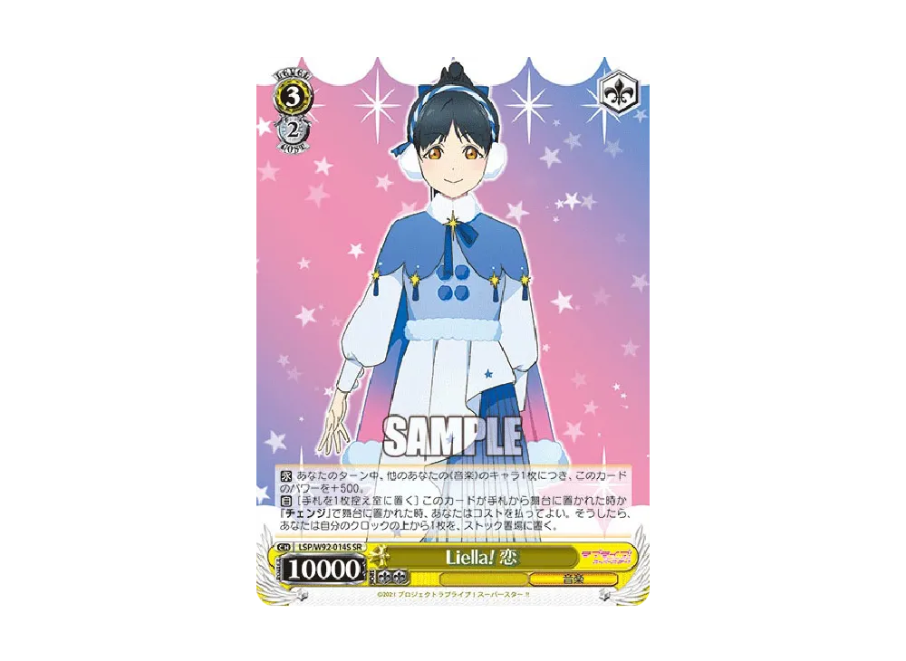 Liella! 恋 SR [LSP/W92-014S](ブースターパック「ラブライブ!スーパースター!!」)