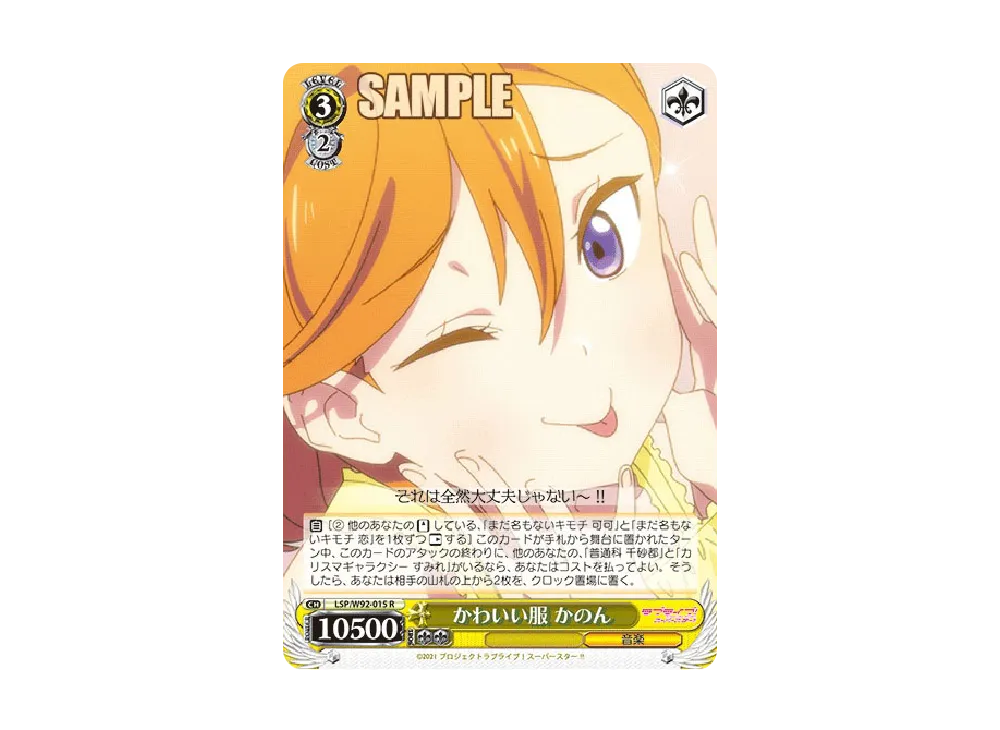 かわいい服 かのん R [LSP/W92-015](ブースターパック「ラブライブ!スーパースター!!」)