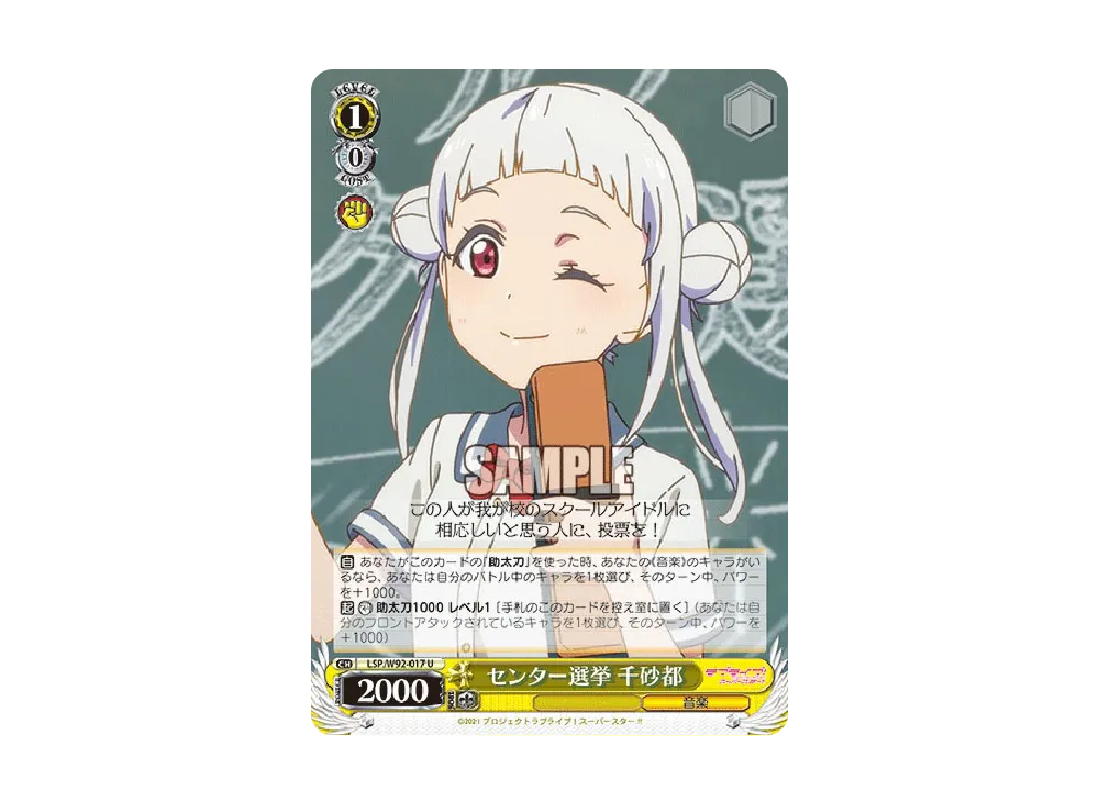 センター選挙 千砂都 U [LSP/W92-017](ブースターパック「ラブライブ!スーパースター!!」)