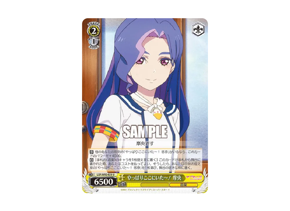 やっぱりここにいた~! 摩央 U [LSP/W92-021](ブースターパック「ラブライブ!スーパースター!!」)