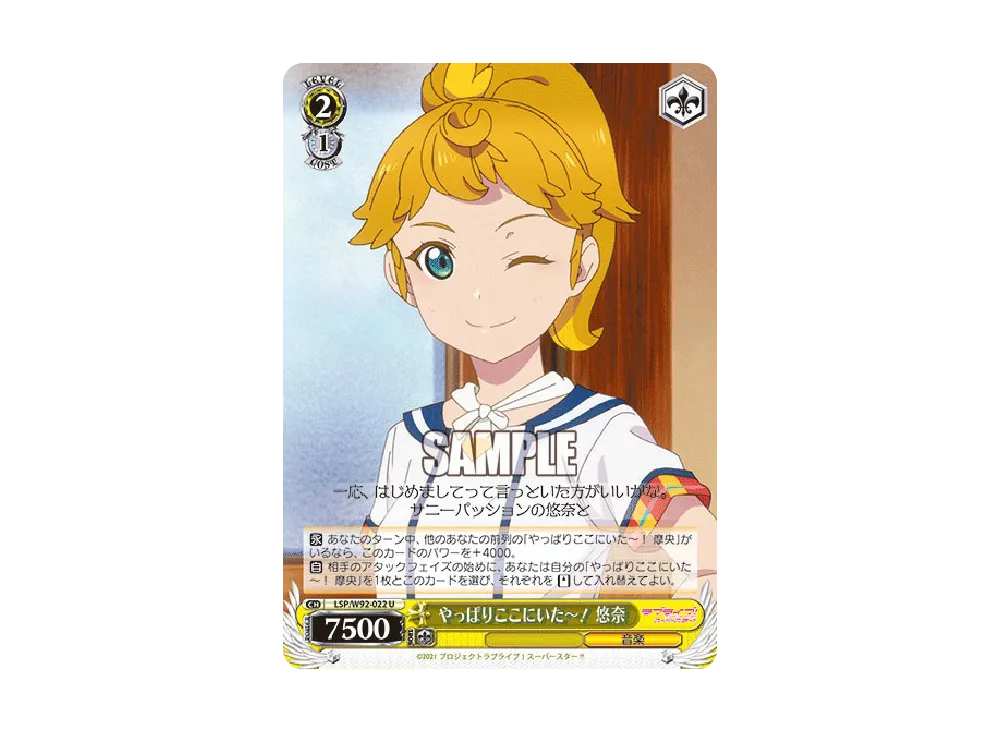 やっぱりここにいた~! 悠奈 U [LSP/W92-022](ブースターパック「ラブライブ!スーパースター!!」)