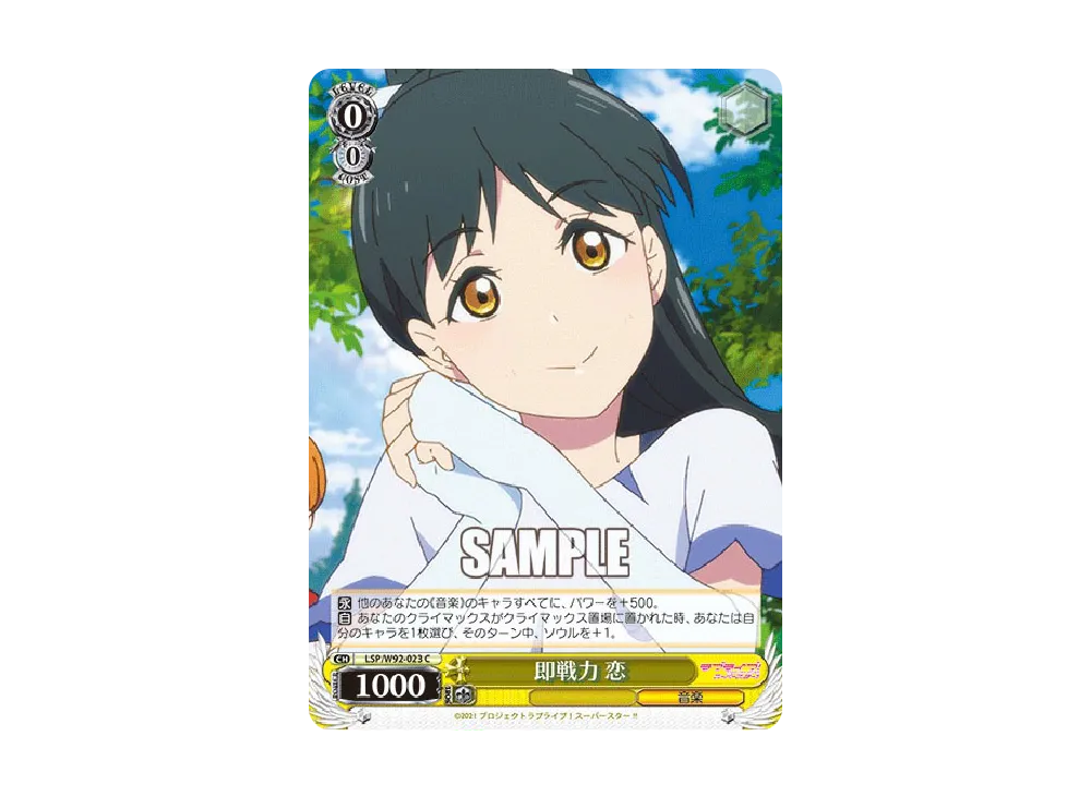 即戦力 恋 C [LSP/W92-023](ブースターパック「ラブライブ!スーパースター!!」)