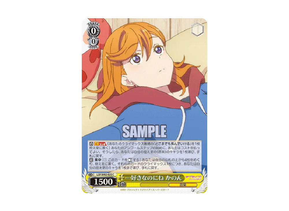 ...好きなのにね かのん C [LSP/W92-025](ブースターパック「ラブライブ!スーパースター!!」)