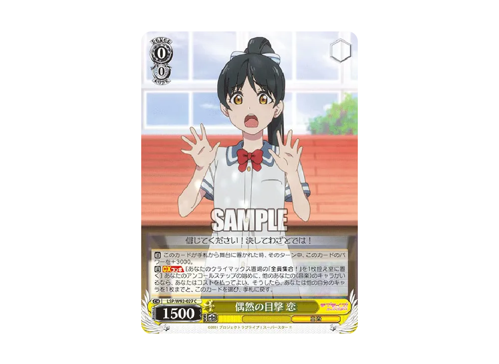 偶然の目撃 恋 C [LSP/W92-027](ブースターパック「ラブライブ!スーパースター!!」)