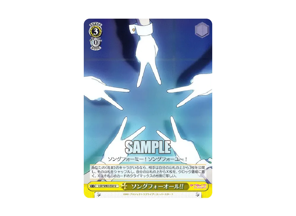 ソングフォーオール!! U [LSP/W92-038](ブースターパック「ラブライブ!スーパースター!!」)