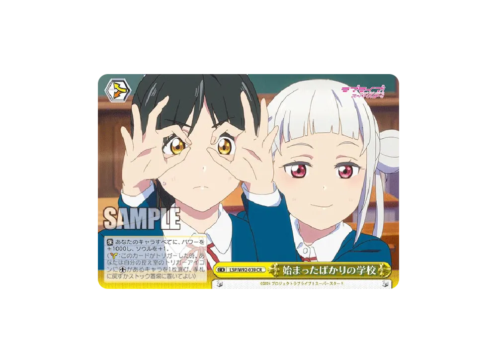 始まったばかりの学校 CR [LSP/W92-039](ブースターパック「ラブライブ!スーパースター!!」)