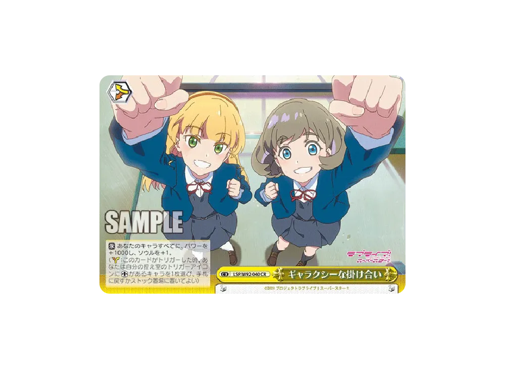 ギャラクシーな掛け合い CR [LSP/W92-040](ブースターパック「ラブライブ!スーパースター!!」)