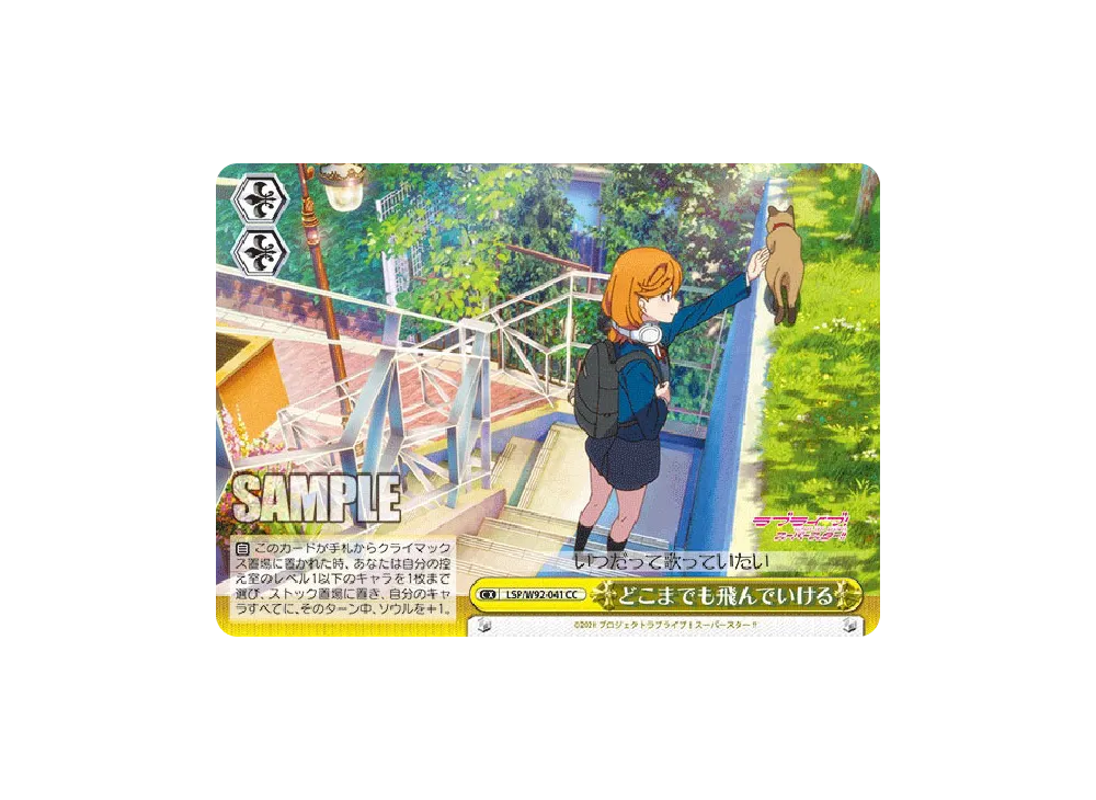 どこまでも飛んでいける CC [LSP/W92-041](ブースターパック「ラブライブ!スーパースター!!」)