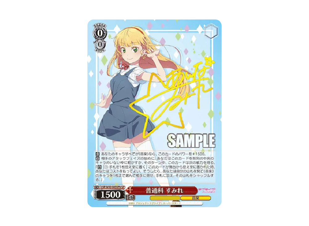 普通科 すみれ SP [LSP/W92-045SPb](ブースターパック「ラブライブ!スーパースター!!」)