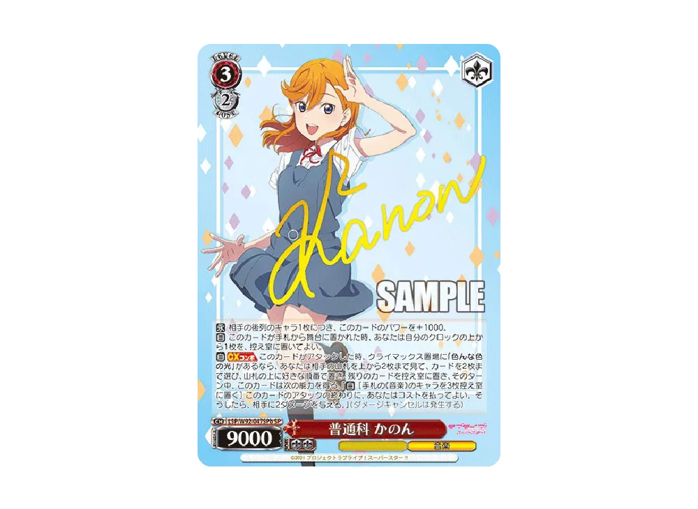 普通科 かのん SP [LSP/W92-047SPb](ブースターパック「ラブライブ!スーパースター!!」)