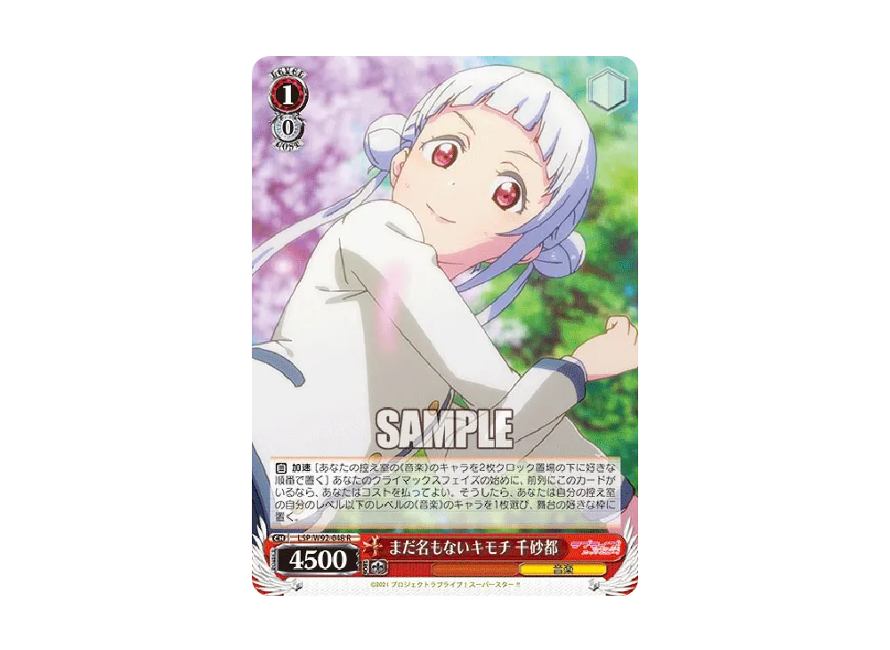 まだ名もないキモチ 千砂都 R [LSP/W92-048](ブースターパック「ラブライブ!スーパースター!!」)