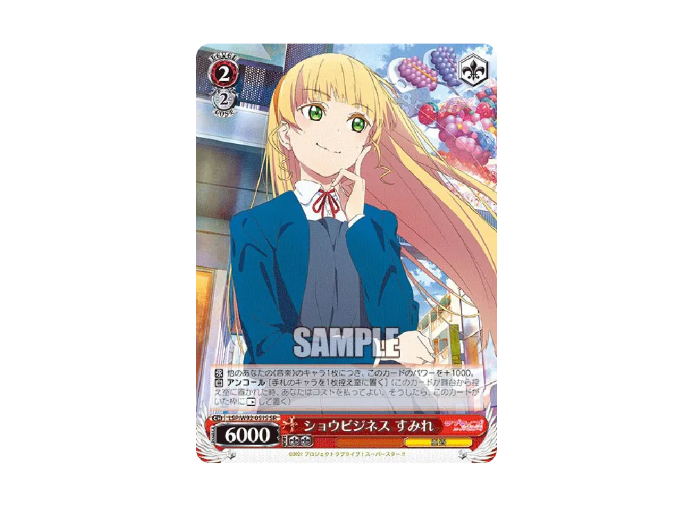 ショウビジネス すみれ SR [LSP/W92-051S](ブースターパック「ラブライブ!スーパースター!!」)