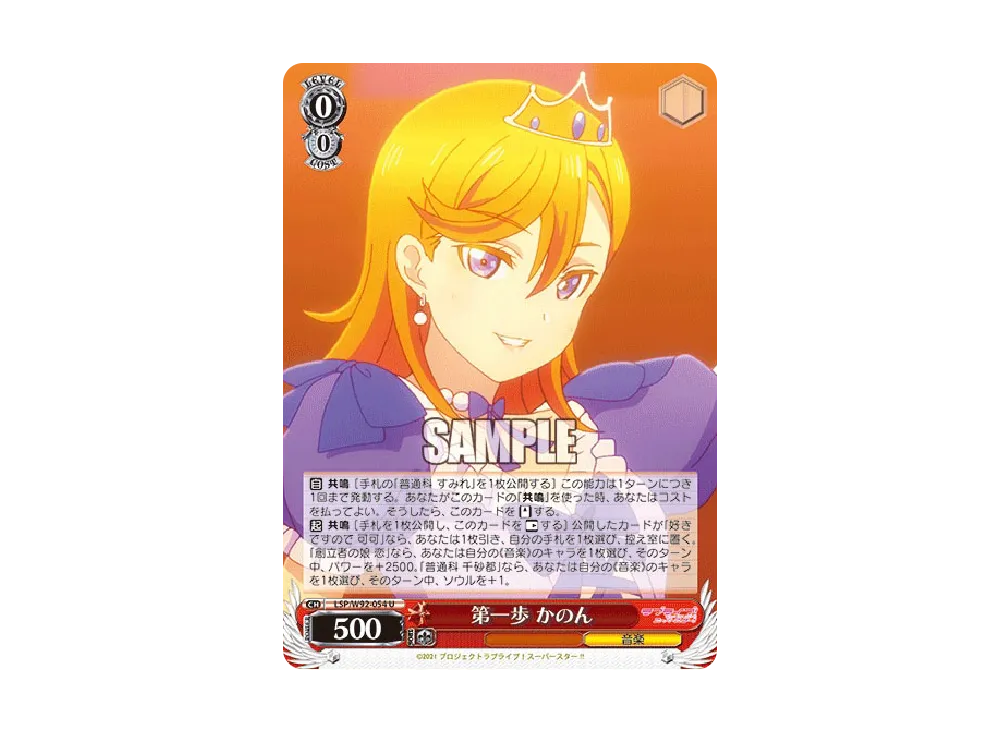 第一歩 かのん U [LSP/W92-054](ブースターパック「ラブライブ!スーパースター!!」)