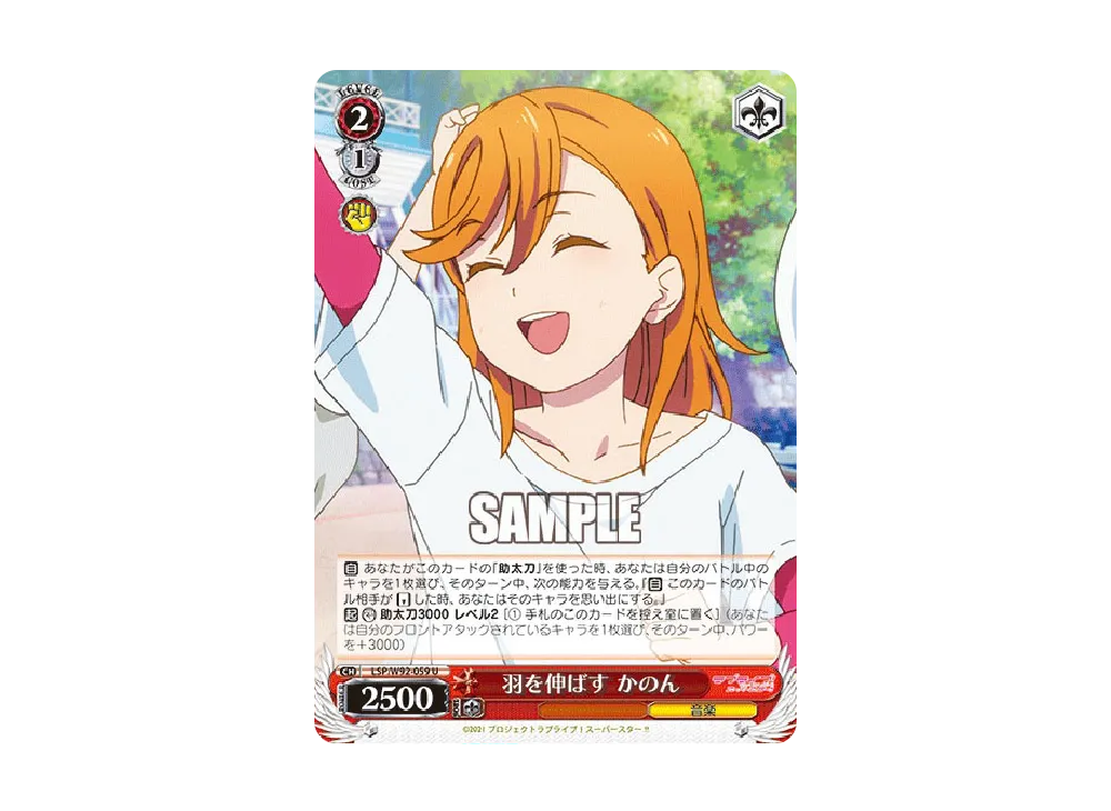 羽を伸ばす かのん U [LSP/W92-059](ブースターパック「ラブライブ!スーパースター!!」)