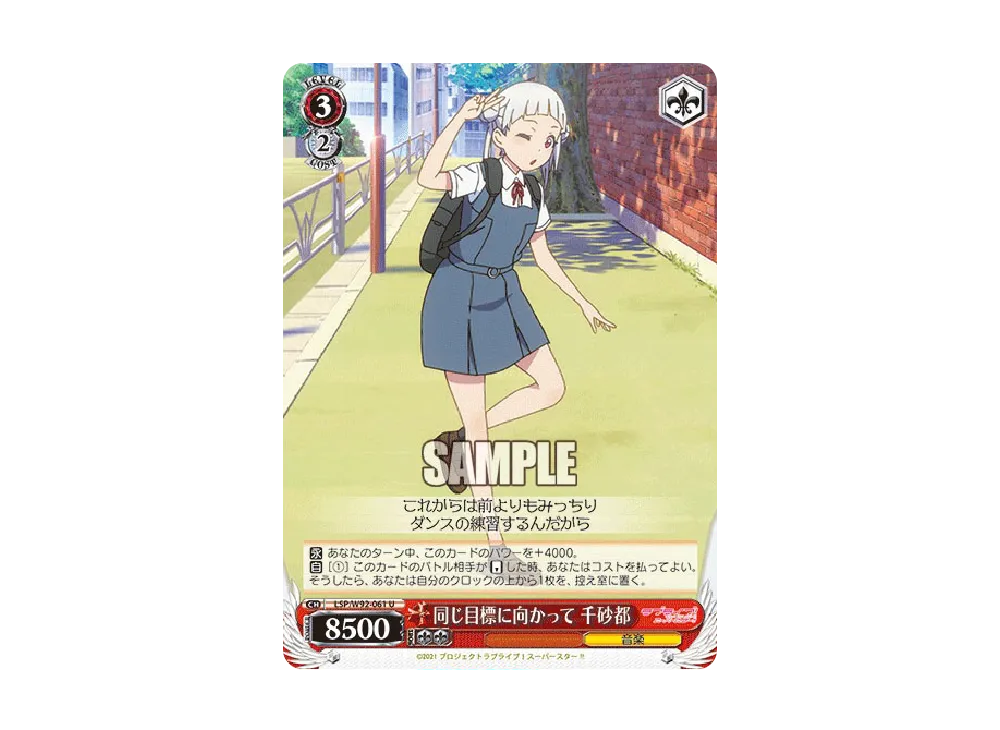 同じ目標に向かって 千砂都 U [LSP/W92-061](ブースターパック「ラブライブ!スーパースター!!」)