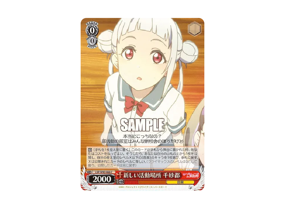 新しい活動場所 千砂都 C [LSP/W92-066](ブースターパック「ラブライブ!スーパースター!!」)