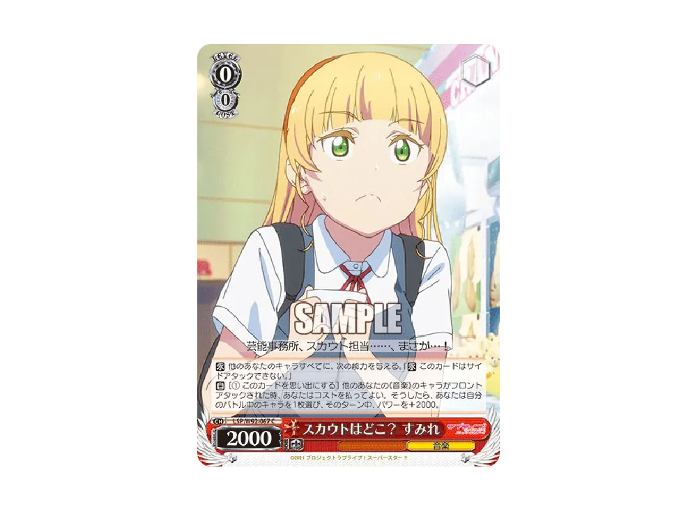 スカウトはどこ? すみれ C [LSP/W92-067](ブースターパック「ラブライブ!スーパースター!!」)