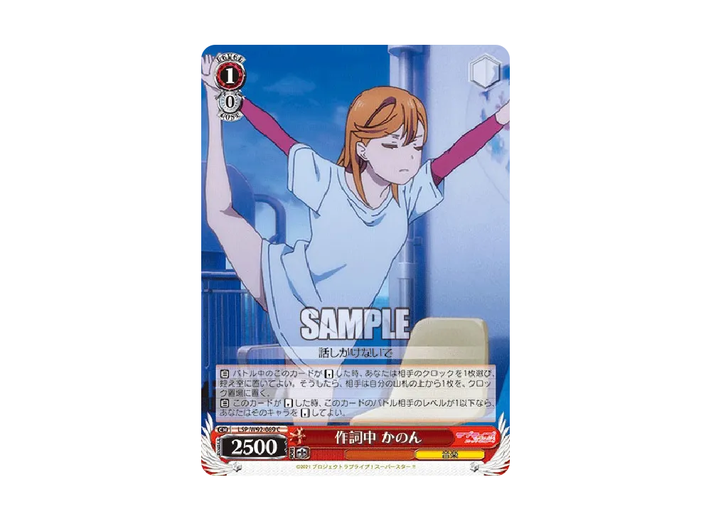 作詞中 かのん C [LSP/W92-069](ブースターパック「ラブライブ!スーパースター!!」)