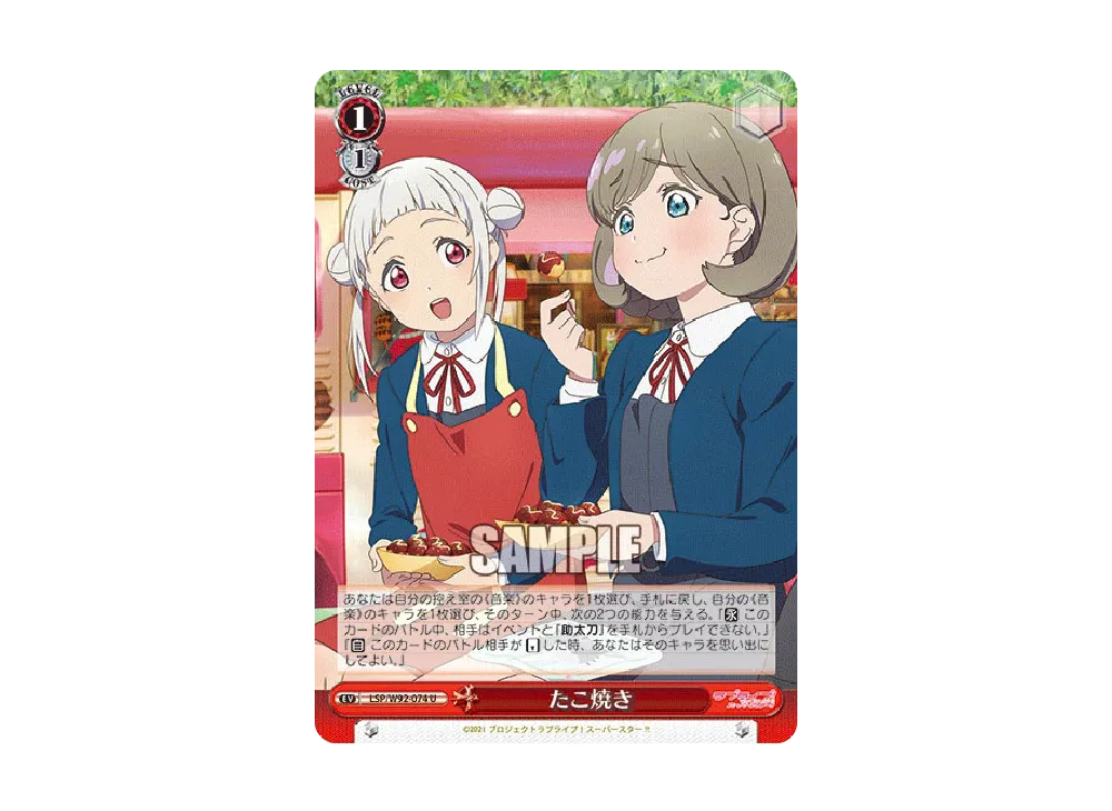 たこ焼き U [LSP/W92-074](ブースターパック「ラブライブ!スーパースター!!」)